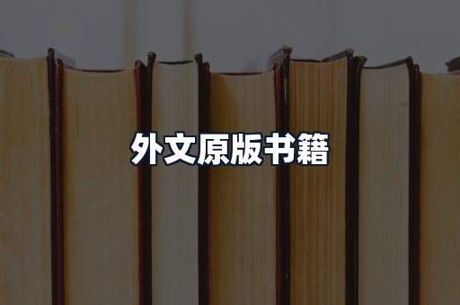 外文原版书籍